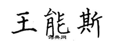 何伯昌王能斯楷书个性签名怎么写