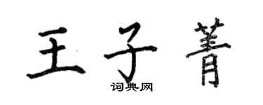 何伯昌王子菁楷书个性签名怎么写