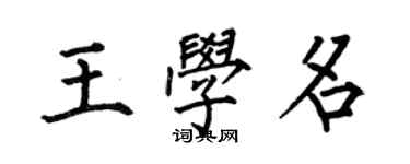 何伯昌王学名楷书个性签名怎么写