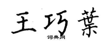 何伯昌王巧叶楷书个性签名怎么写