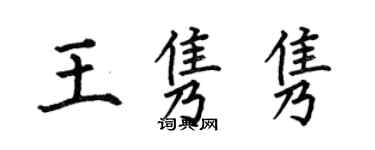 何伯昌王隽隽楷书个性签名怎么写