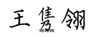 何伯昌王隽翎楷书个性签名怎么写