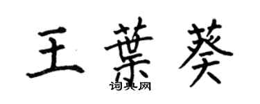 何伯昌王叶葵楷书个性签名怎么写