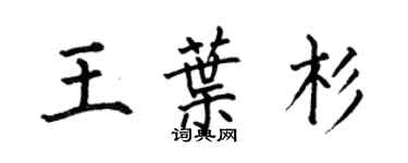 何伯昌王叶杉楷书个性签名怎么写