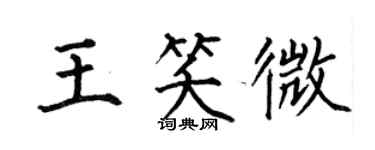 何伯昌王笑微楷书个性签名怎么写
