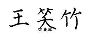 何伯昌王笑竹楷书个性签名怎么写