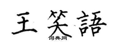 何伯昌王笑语楷书个性签名怎么写