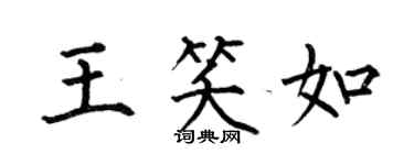 何伯昌王笑如楷书个性签名怎么写