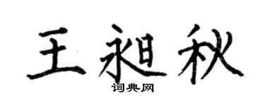 何伯昌王昶秋楷书个性签名怎么写