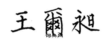 何伯昌王尔昶楷书个性签名怎么写
