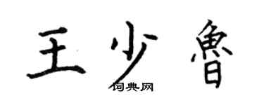 何伯昌王少鲁楷书个性签名怎么写
