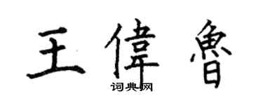 何伯昌王伟鲁楷书个性签名怎么写