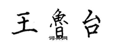 何伯昌王鲁台楷书个性签名怎么写