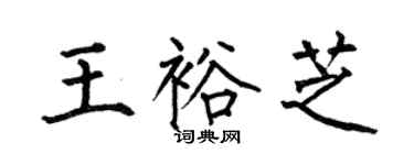 何伯昌王裕芝楷书个性签名怎么写