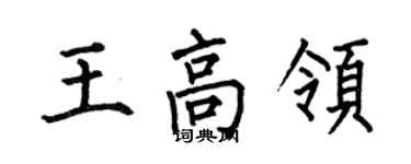 何伯昌王高领楷书个性签名怎么写