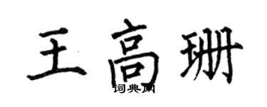 何伯昌王高珊楷书个性签名怎么写