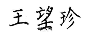 何伯昌王望珍楷书个性签名怎么写