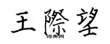 何伯昌王际望楷书个性签名怎么写