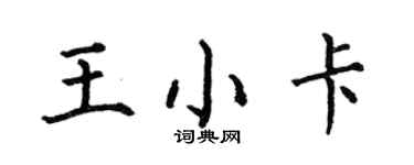 何伯昌王小卡楷书个性签名怎么写