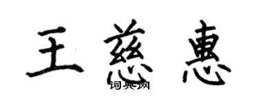 何伯昌王慈惠楷书个性签名怎么写