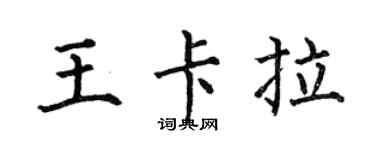 何伯昌王卡拉楷书个性签名怎么写
