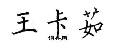 何伯昌王卡茹楷书个性签名怎么写