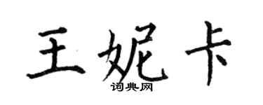 何伯昌王妮卡楷书个性签名怎么写