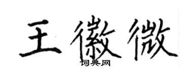 何伯昌王徽微楷书个性签名怎么写