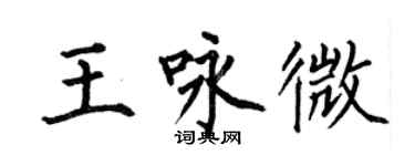 何伯昌王咏微楷书个性签名怎么写