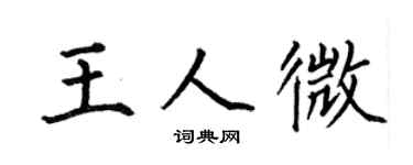 何伯昌王人微楷书个性签名怎么写