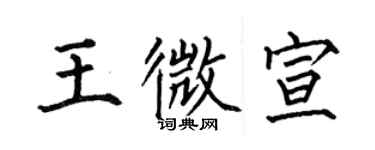 何伯昌王微宣楷书个性签名怎么写