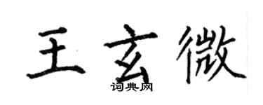 何伯昌王玄微楷书个性签名怎么写