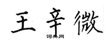 何伯昌王辛微楷书个性签名怎么写