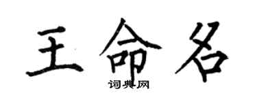 何伯昌王命名楷书个性签名怎么写