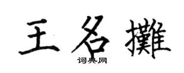 何伯昌王名摊楷书个性签名怎么写
