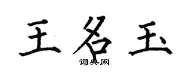 何伯昌王名玉楷书个性签名怎么写