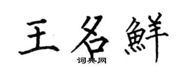 何伯昌王名鲜楷书个性签名怎么写
