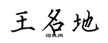 何伯昌王名地楷书个性签名怎么写