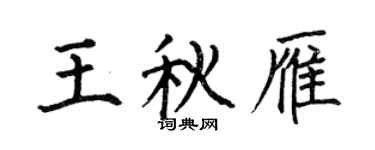 何伯昌王秋雁楷书个性签名怎么写