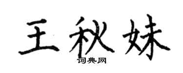 何伯昌王秋妹楷书个性签名怎么写