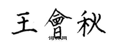 何伯昌王会秋楷书个性签名怎么写