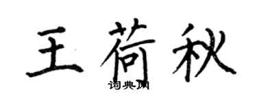 何伯昌王荷秋楷书个性签名怎么写