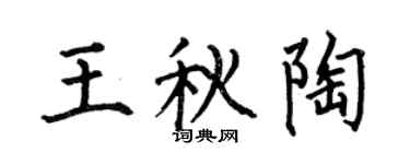 何伯昌王秋陶楷书个性签名怎么写