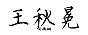 何伯昌王秋冕楷书个性签名怎么写