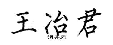 何伯昌王冶君楷书个性签名怎么写