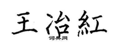 何伯昌王冶红楷书个性签名怎么写