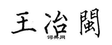 何伯昌王冶闽楷书个性签名怎么写