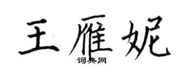 何伯昌王雁妮楷书个性签名怎么写