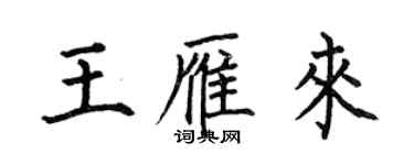 何伯昌王雁来楷书个性签名怎么写