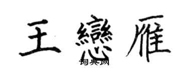 何伯昌王恋雁楷书个性签名怎么写